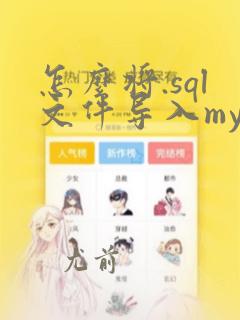 怎么将.sql文件导入mysql