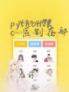 python跟c 区别在哪里