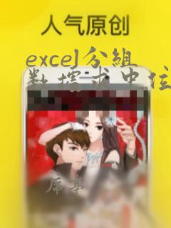 excel分组数据求中位数