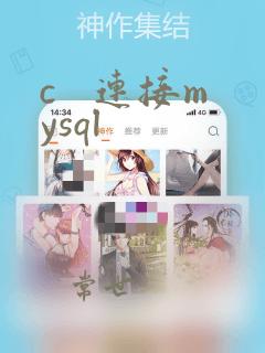 c   连接mysql