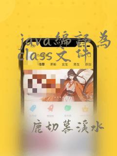 java编译为class文件
