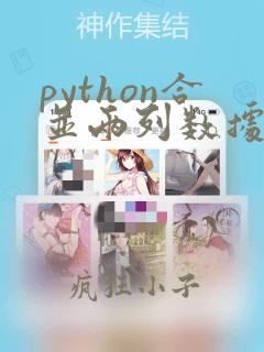 python合并两列数据