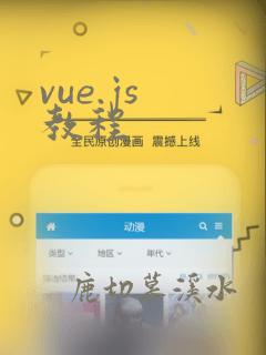 vue.js 教程