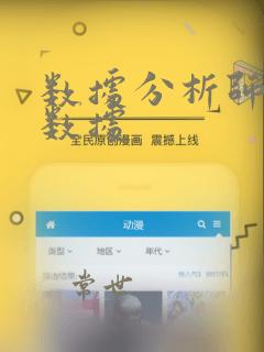 数据分析师基础数据