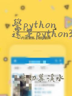 学python还是python3