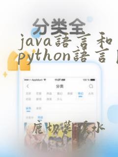 java语言和python语言区别