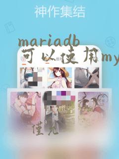 mariadb可以使用mysql的驱动吗