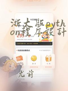 浙大版python程序设计
