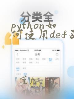 python如何使用def函数