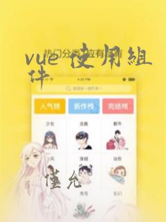 vue 使用组件