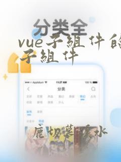 vue子组件的子组件