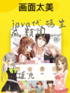 java代码生成类图