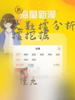 大数据分析与数据挖掘