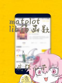 matplotlib的函数