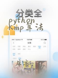 python kmp算法