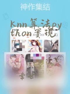 knn算法python实现
