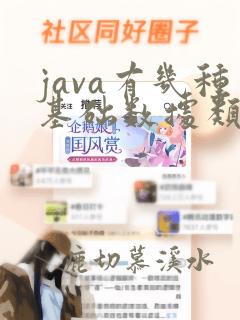 java有几种基础数据类型