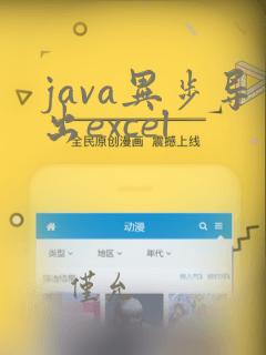 java异步导出excel