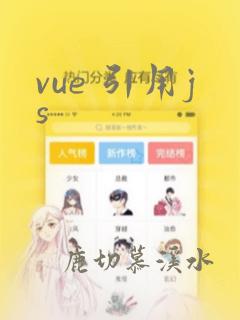 vue 引用js