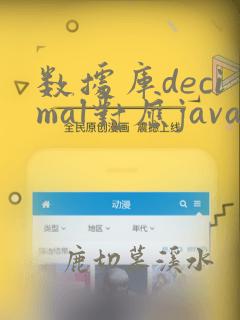 数据库decimal对应java什么类型