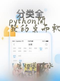 python开发的桌面软件