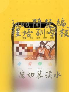 java开发编程培训学校