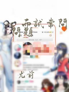 c  面试常问问题