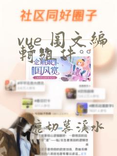 vue 图文编辑组件