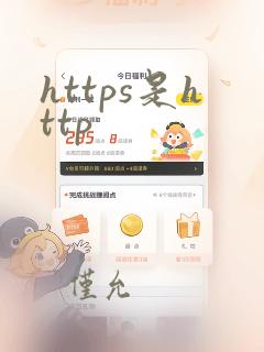 https是http
