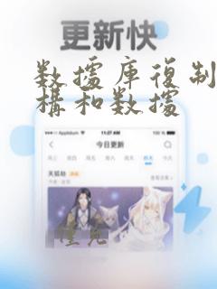数据库复制表结构和数据