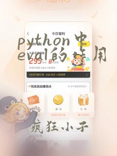 python中eval的作用