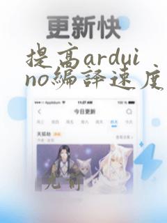 提高arduino编译速度