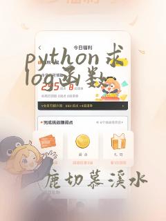 python求log函数