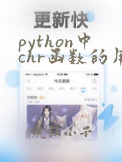 python中chr函数的用法