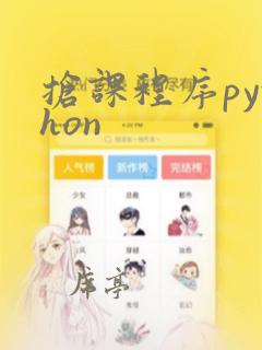 抢课程序python