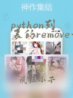 python列表的remove方法