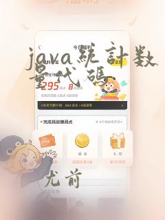 java统计数量代码