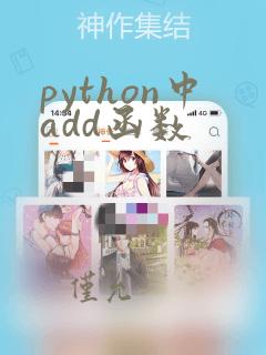 python中add函数