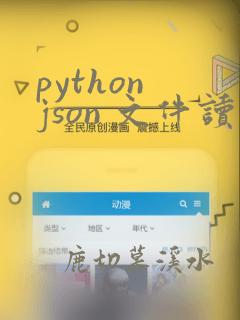 python json 文件读取