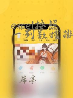 excel按照一列数据排序