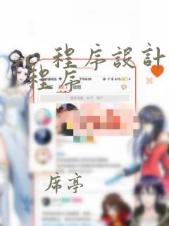 c 程序设计程序