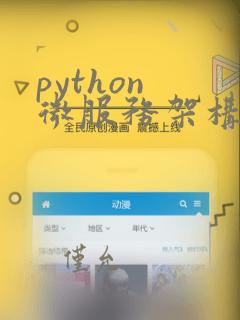 python 微服务架构