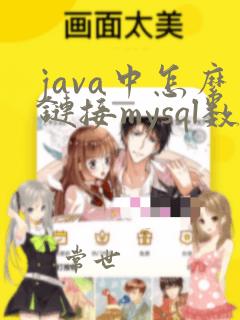 java中怎么链接mysql数据库