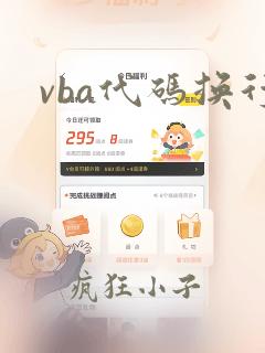 vba代码换行