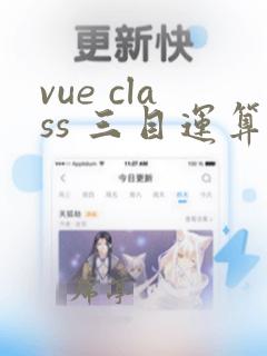 vue class 三目运算符