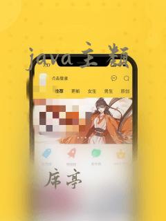 java主类