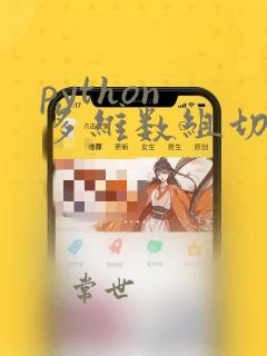 python 多维数组切片