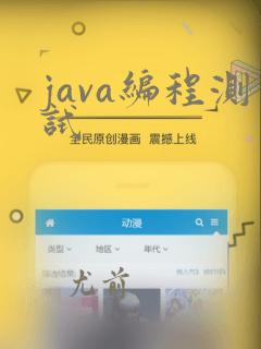 java编程测试
