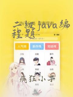 二级java编程题