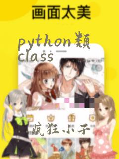 python类class